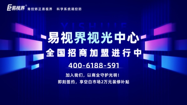 視力加盟新選擇，為何眾多創(chuàng)業(yè)者青睞易視界？