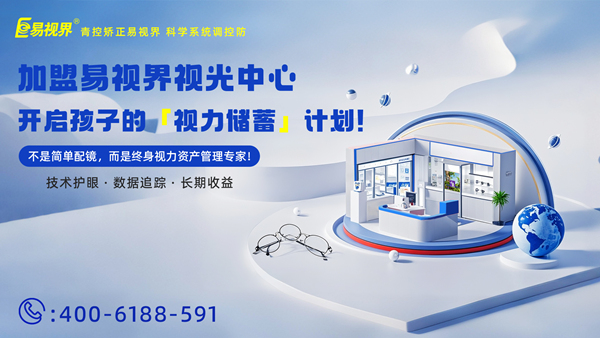 視力養(yǎng)護(hù)加盟哪家好？易視界這個(gè)品牌怎么樣？