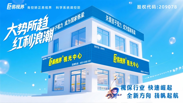 視力矯正加盟店選哪家？易視界這個(gè)品牌好不好？