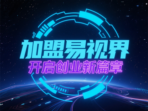 青少年視力矯正加盟哪個(gè)品牌好？易視界青少年視力矯正加盟怎么樣？