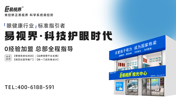 視力矯正加盟連鎖哪個(gè)品牌好？易視界加盟前景如何？