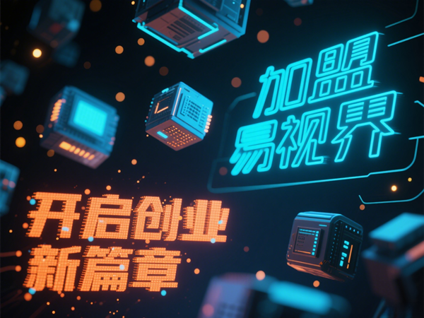 視力矯正加盟連鎖哪個品牌好？易視界視力矯正加盟連鎖品牌優(yōu)勢在哪里？