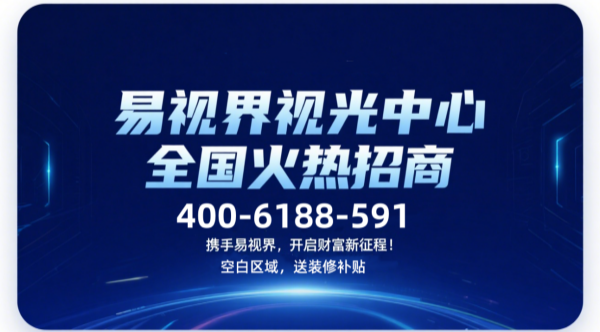 視力矯正加盟品牌哪個好？易視界視力矯正加盟品牌咋樣