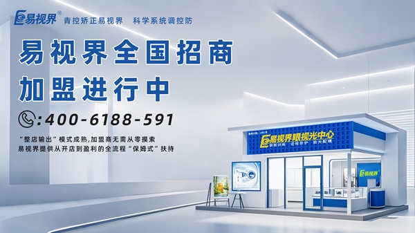 2025視力矯正加盟店品牌-易視界視力矯正加盟品牌怎么樣？
