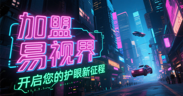 易視界是否可信？易視界值得加盟嗎？