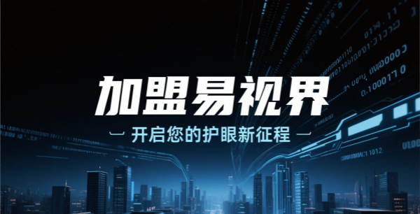 易視界視力矯正加盟怎么樣可靠嗎？