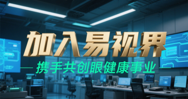 2025視力矯正加盟品牌 易視界視力矯正加盟可靠嗎？