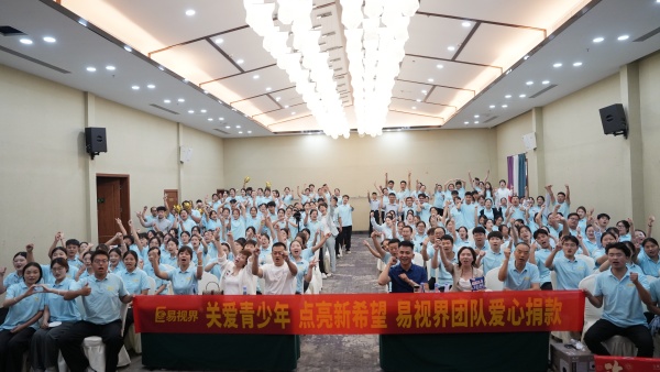 關(guān)愛(ài)青少年 點(diǎn)亮新希望 易視界團(tuán)隊(duì)愛(ài)心捐贈(zèng)