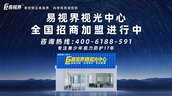 2025視力矯正加盟連鎖哪個(gè)品牌好？易視界視力矯正加盟連鎖品牌怎么樣？