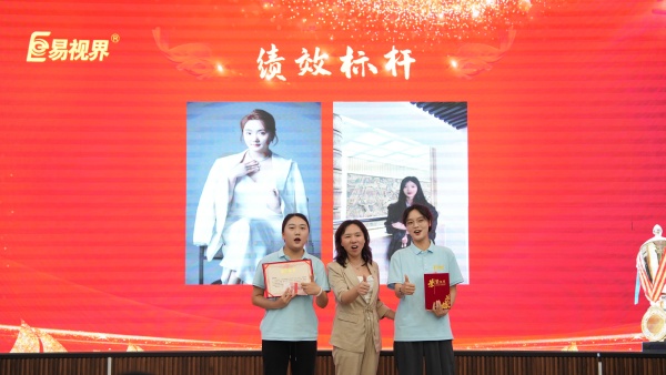 易視界2025年7月績(jī)效獎(jiǎng)獲得者上臺(tái)領(lǐng)獎(jiǎng)