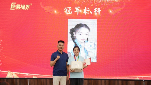易視界2025年7月冠軍上臺(tái)領(lǐng)獎(jiǎng)