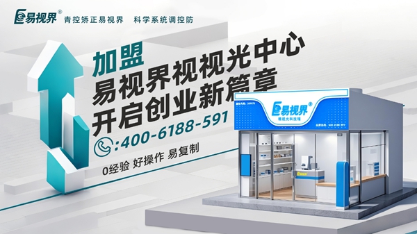 2025近視矯正加盟品牌店哪家好？易視界視力矯正加盟店怎么樣？