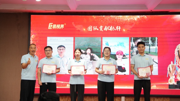 易視界2025年8月團(tuán)隊(duì)貢獻(xiàn)獎(jiǎng)獲得者上臺(tái)領(lǐng)獎(jiǎng)
