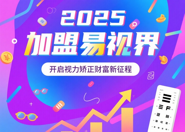 2025視力矯正加盟品牌 易視界視力矯正加盟品牌怎么樣？