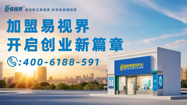 2025近視矯正加盟排行品牌 易視界近視矯正加盟怎么樣？