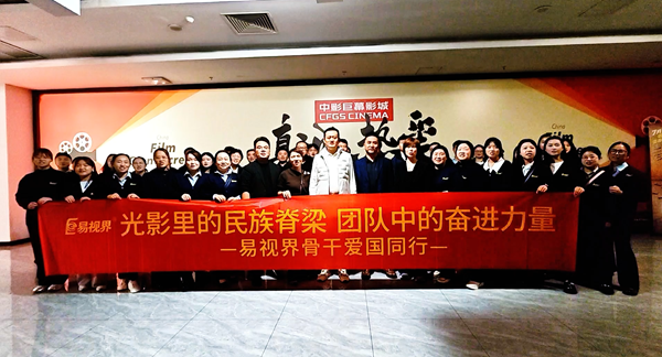 易視界團(tuán)隊(duì)集體觀影《志愿軍》：致敬英雄，砥礪愛國(guó)情懷