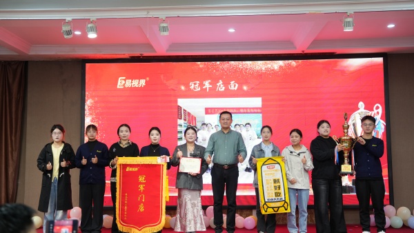 易視界2025年9月冠軍店面獎獲得者上臺領(lǐng)獎