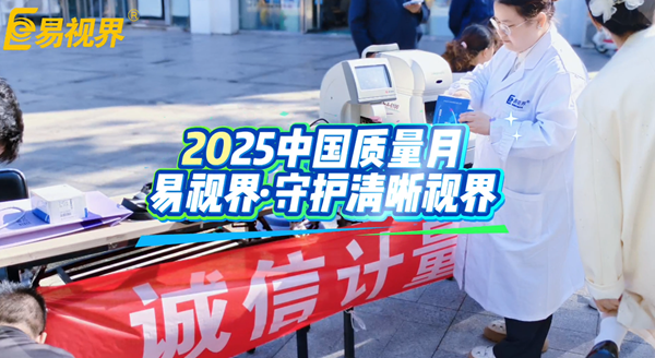 誠信計量，嚴(yán)控質(zhì)量：易視界守護(hù)您的清晰“視”界