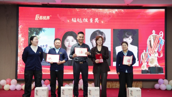 易視界2025年9月超越擔(dān)當(dāng)獎獲得者上臺領(lǐng)獎