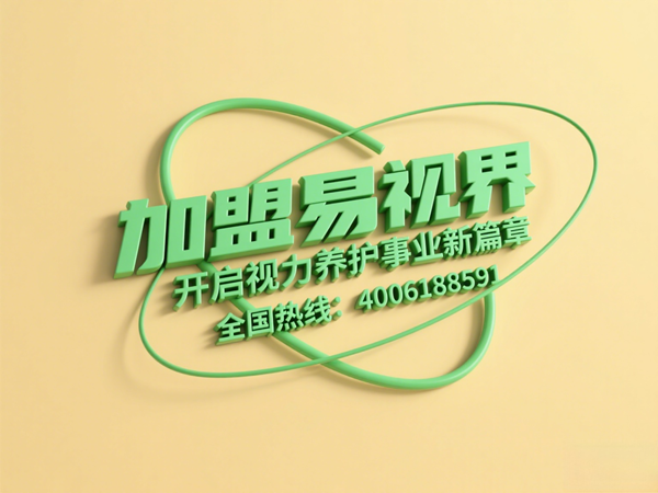 視力矯正加盟連鎖哪個(gè)品牌好？易視界這個(gè)品牌怎么樣？