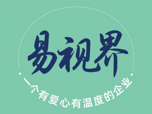 易視界視力加盟店 易視界加盟好不好？