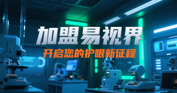 易視界視光中心加盟怎么樣？