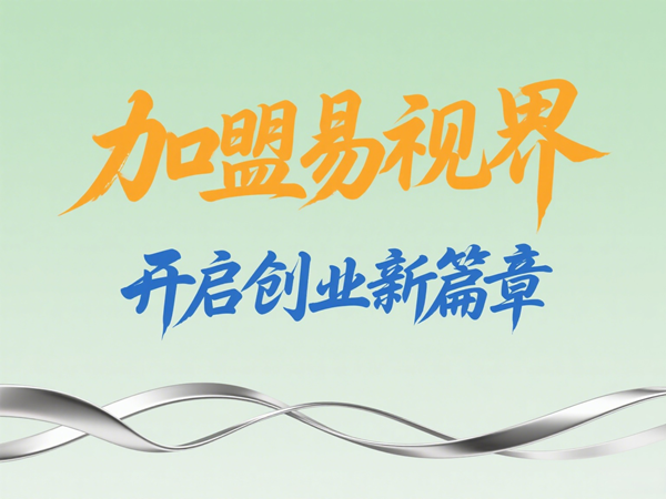 易視界視光中心招商加盟好不好？