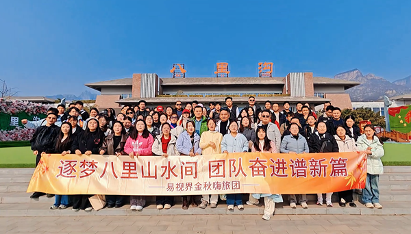 逐夢(mèng)八里水間，聚力譜新篇  易視界百人團(tuán)建活動(dòng)圓滿收官