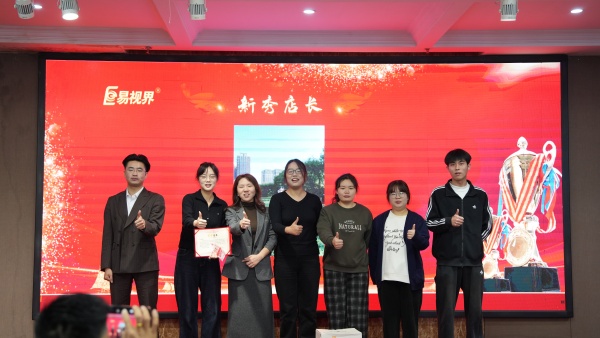 易視界2025年10月新秀店長獎獲得者上臺領(lǐng)獎