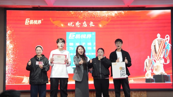 易視界2025年10月優(yōu)秀店長獎獲得者上臺領(lǐng)獎