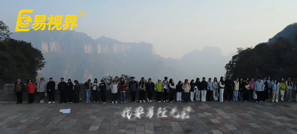 逐夢(mèng)八里水間，聚力譜新篇  易視界百人團(tuán)建活動(dòng)圓滿收官