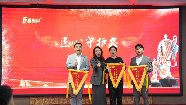 易視界2025年10月匠心守護獎獲得者上臺領(lǐng)獎