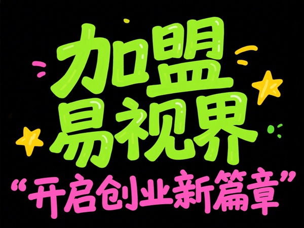 視光中心加盟哪家好？易視界視光中心加盟怎么樣？