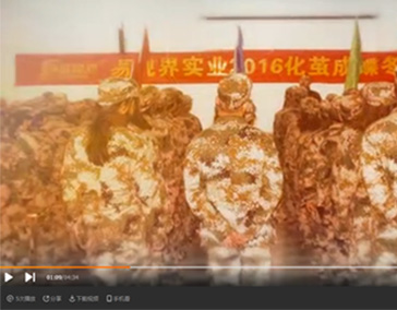 易視界實(shí)業(yè)2016化繭成蝶精英特訓(xùn)風(fēng)采展示