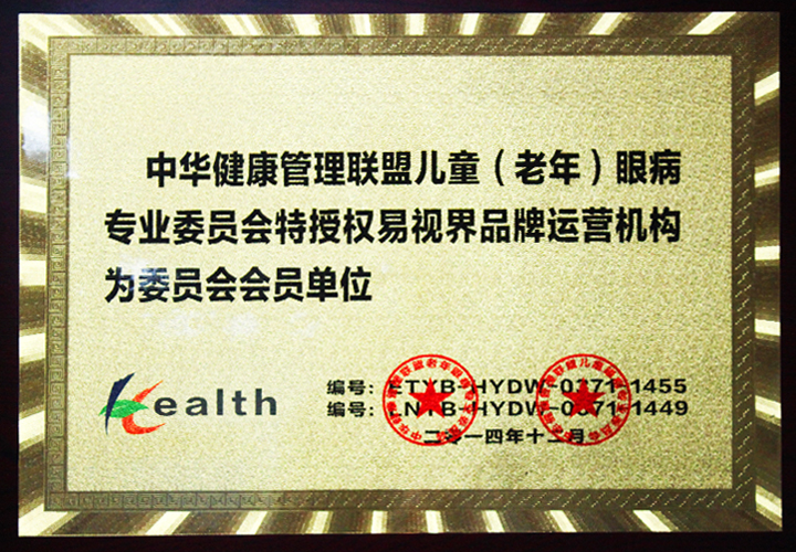 易視界-中華健康管理聯(lián)盟兒童(老年)眼病專業(yè)委員會(huì)會(huì)員單位
