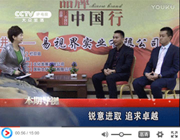 《品牌中國(guó)行》走進(jìn)易視界進(jìn)行專題采訪