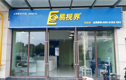 易視界邢實(shí)店