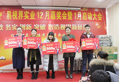 易視界實業(yè)12月嘉獎會暨1月啟動大會圖集