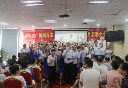 易視界實業(yè)8月嘉獎會暨9月啟動大會