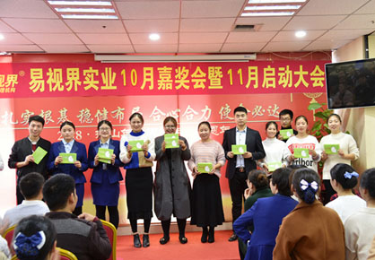 易視界實業(yè)2018年10月嘉獎會暨11月啟動大會圖集