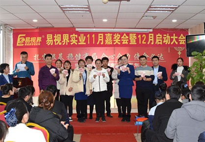 易視界實業(yè)2018年度11月嘉獎大會暨12月啟動大會圖集