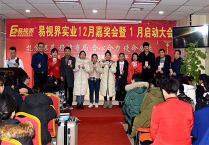 易視界實業(yè)12月嘉獎會暨1月啟動大會圖集