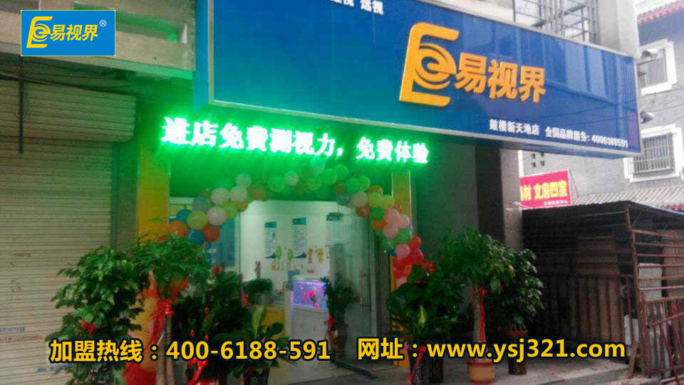 易視界新天地3店