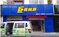 易視界黃河路小學(xué)店