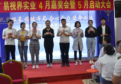 易視界實業(yè)2019年4月嘉獎會暨5月啟動大會圖集