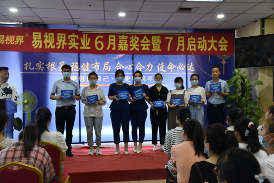 易視界實業(yè)2020年6月嘉獎會暨7月啟動大會圓滿結(jié)束