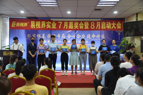 易視界2020年7月嘉獎會暨8月啟動大會圓滿結(jié)束