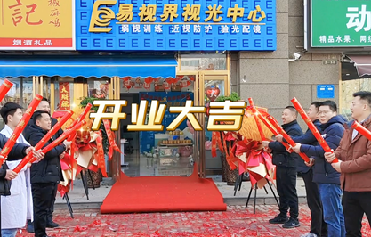 易視界2024年又一家新店開(kāi)業(yè)