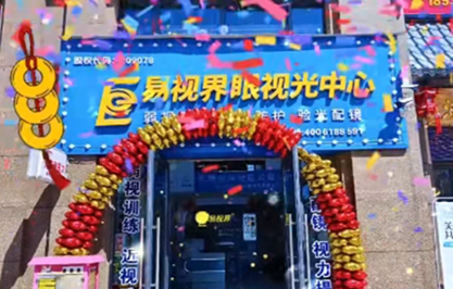 易視界新店火爆開(kāi)業(yè)了