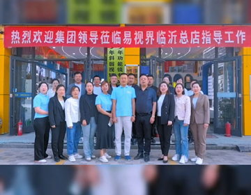 易視界全國巡店第二站-臨沂市場(chǎng)